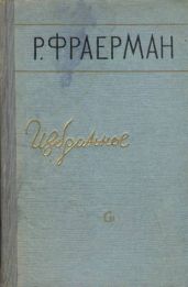 Избранное - Фраерман Рувим Исаевич