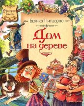 Дом на дереве - Питцорно Бьянка