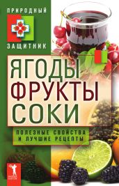 Ягоды, фрукты и соки. Полезные свойства и лучшие народные рецепты - Николаева Юлия Николаевна