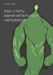 Как стать замечательным человеком - Колин Райт
