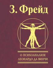 Леонардо да Винчи. Воспоминание детства - Фрейд Зигмунд