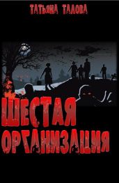Шестая организация - Талова Татьяна