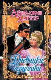 Дневники герцогини - Хантер Джиллиан
