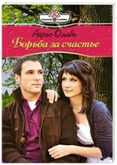 Борьба за счастье - Оллби Айрис