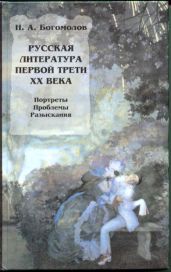 Русская литература первой трети XX века - Богомолов Николай Алексеевич
