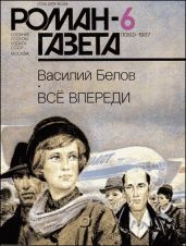 Все впереди - Белов Василий Иванович