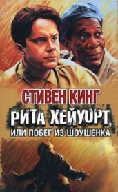 Рита Хейуорт, или Побег из Шоушенка - Кинг Стивен