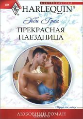Прекрасная наездница - Грин Эбби
