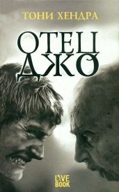 Отец Джо - Хендра Тони