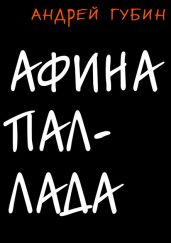 Афина Паллада - Губин Андрей Тереньтьевич