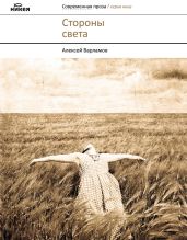 Стороны света (сборник) - Варламов Алексей Николаевич