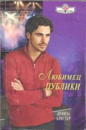 Любимец публики - Алистер Дениза