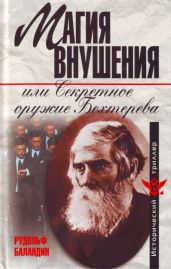 Магия внушения, или Секретное оружие Бехтерева - Баландин Рудольф Константинович