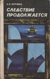 Следствие продолжается - Чергинец Николай Иванович