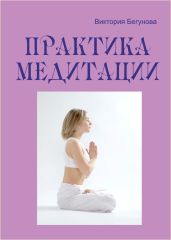 Практика медитации - Бегунова Виктория