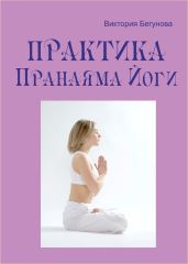 Практика Пранаяма Йоги - Бегунова Виктория