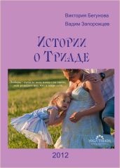 Истории о Триаде - Запорожцев Вадим Валерьевич, Бегунова Виктория