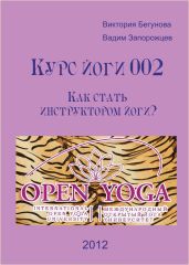 Курс Йоги 002. Как стать инструктором йоги? - Запорожцев Вадим Валерьевич, Бегунова Виктория