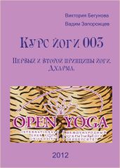 Курс Йоги 003. Первый и второй принципы йоги. Дхарма - Запорожцев Вадим Валерьевич, Бегунова Виктория