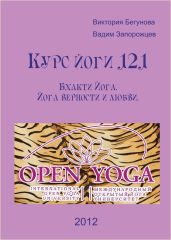 Курс Йоги 121. Бхакти Йога. Йога верности и любви - Запорожцев Вадим Валерьевич, Бегунова Виктория