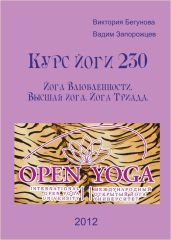 Курс Йоги 230. Йога Влюбленности. Высшая йога - Запорожцев Вадим Валерьевич, Бегунова Виктория