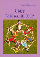 Свет влюбленности - Запорожцев Вадим Валерьевич