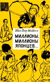 Миллионы, миллионы японцев... - Шаброль Жан-Пьер