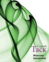 Женские праздники (сборник) - Таск Сергей Эмильевич