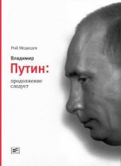 Владимир Путин. Продолжение следует - Медведев Рой Александрович