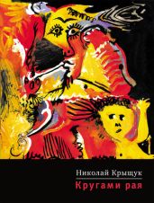 Кругами рая - Крыщук Николай Прохорович