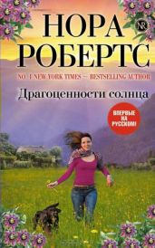 Драгоценности солнца - Робертс Нора