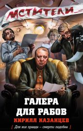 Галера для рабов - Казанцев Кирилл