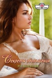 Секреты обольщения - Валентайн Рут