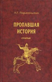 Пропавшая история: статьи - Подъяпольский Алексей Григорьевич