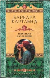 Невинная наследница - Картленд Барбара