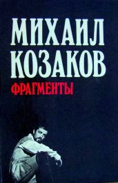Фрагменты
