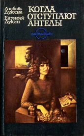 Сила действия равна - Лукина Любовь Александровна, Лукин Евгений Юрьевич