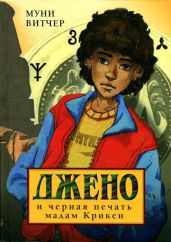 Джено и черная печать мадам Крикен - Витчер Муни