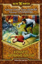 Кровные братья - Пехов Алексей Юрьевич, Турчанинова Наталья Владимировна, Бычкова Елена Александровна