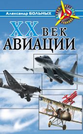 XX век авиации - Больных Александр Геннадьевич