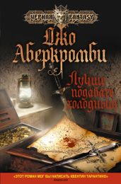 Лучше подавать холодным - Аберкромби Джо