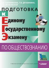 Подготовка к Единому государственному экзамену по обществознанию: тесты - Якубовская Татьяна Владимировна