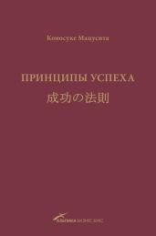 Принципы успеха - Мацусита Коносуке
