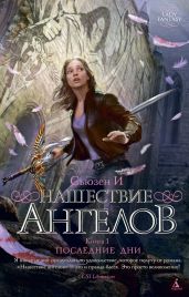 Последние дни - И Сьюзен