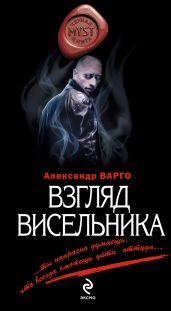 Взгляд висельника - Варго Александр
