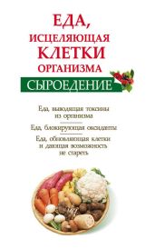 Сыроедение. Еда, исцеляющая клетки организма - Валожек Ольга
