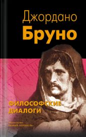 Философские диалоги - Бруно Джордано
