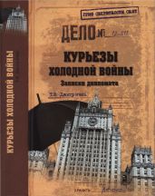 Курьезы холодной войны. Записки дипломата - Дмитричев Тимур Федорович