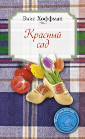 Красный сад - Хоффман Элис