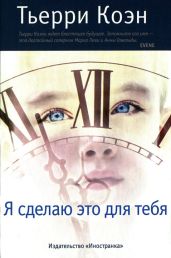 Я сделаю это для тебя - Коэн Тьерри